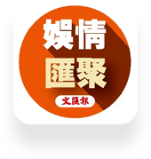 娛情匯聚(ju)