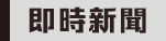 即時新(xin)聞