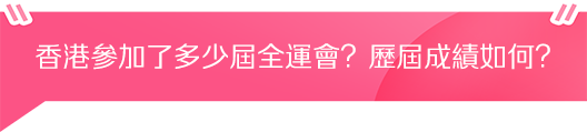 香港參加(jia)了(le)多(duo)少屆全運會？歷屆成(cheng)績如何？